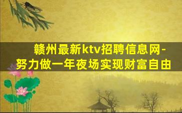 赣州最新ktv招聘信息网-努力做一年夜场实现财富自由